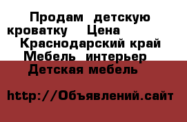 Продам  детскую кроватку! › Цена ­ 12 000 - Краснодарский край Мебель, интерьер » Детская мебель   